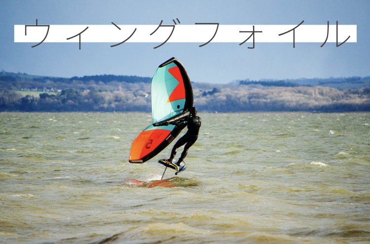 ウィングフォイル情報まとめ